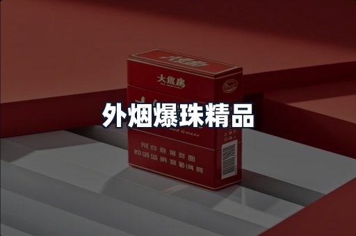 外烟爆珠精品
